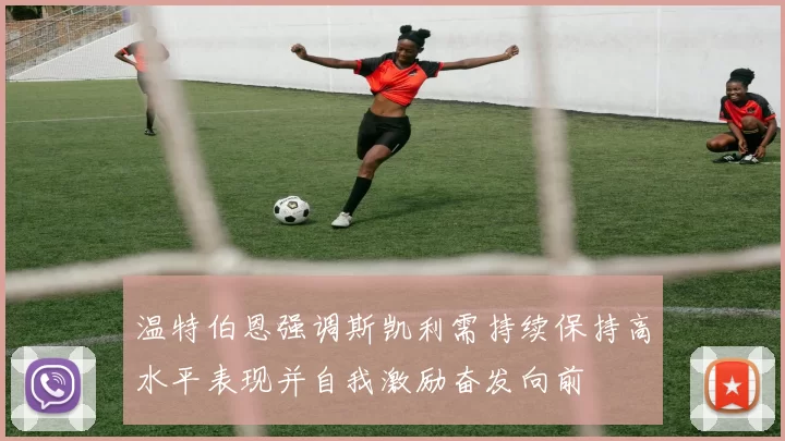温特伯恩强调斯凯利需持续保持高水平表现并自我激励奋发向前
