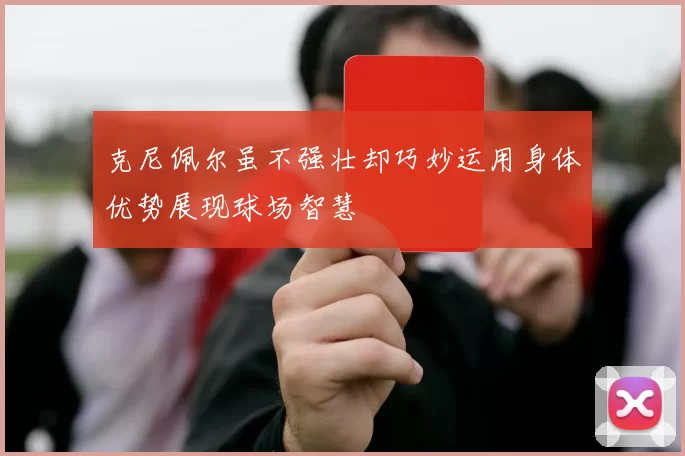 克尼佩尔虽不强壮却巧妙运用身体优势展现球场智慧