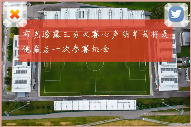 布克透露三分大赛心声明年或将是他最后一次参赛机会
